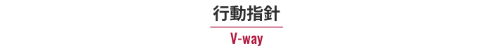 行動指針～V-way～