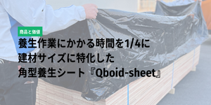 「Qboid-sheet」に関する詳細記事ページ