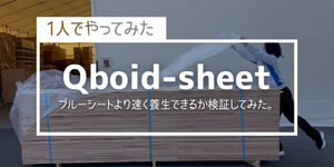 「Qboid-sheet」紹介動画
