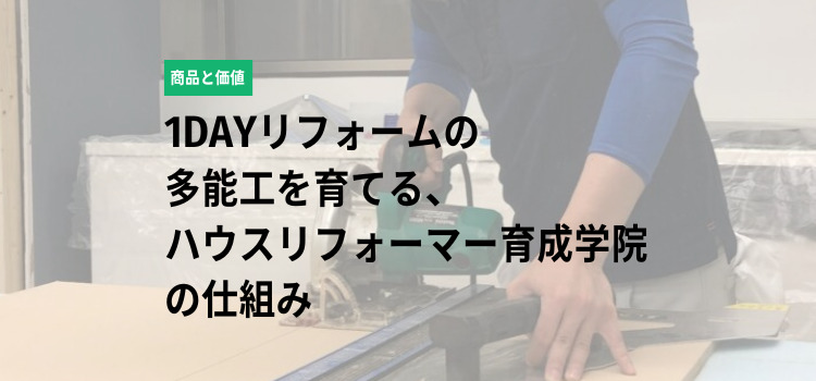 ハウスリフォーマー育成学院の仕組み